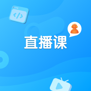直播课封面